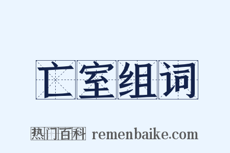 亡室组词是什么意思的图片